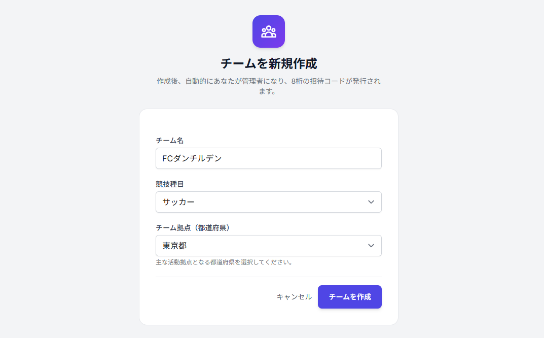 チーム作成フォーム（チーム名・競技種目の選択）
