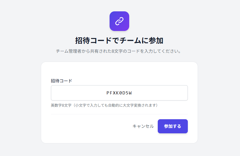 招待コードが自動入力された参加ページと「参加する」ボタン