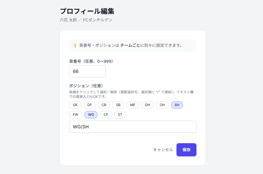 メンバープロフィール設定（背番号・ポジションの入力）