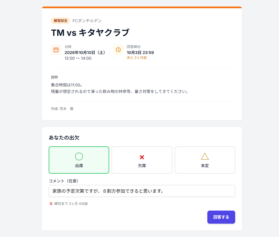 出欠回答（出席／欠席／未定のボタンとコメント欄）